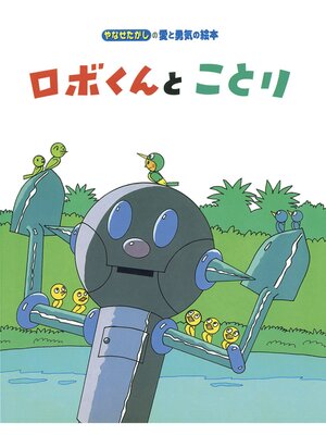 cover image of ロボくんと　ことり
